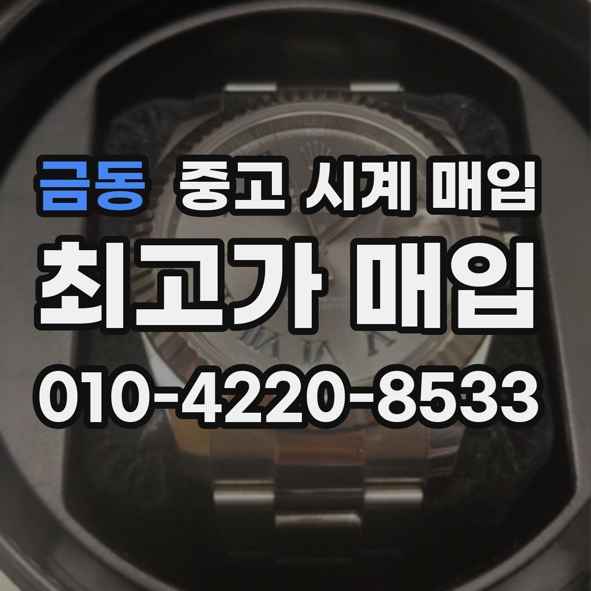 금동 중고 시계 매입 방문 상담이 유리한 경우 정리