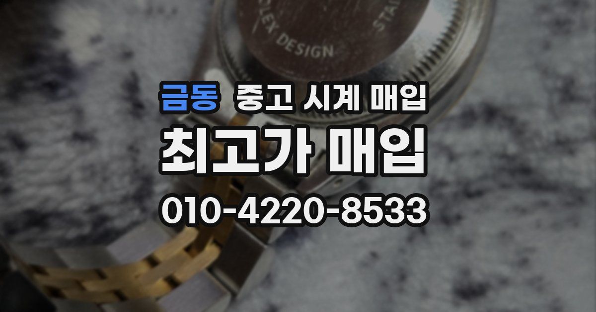 금동 중고 시계 매입