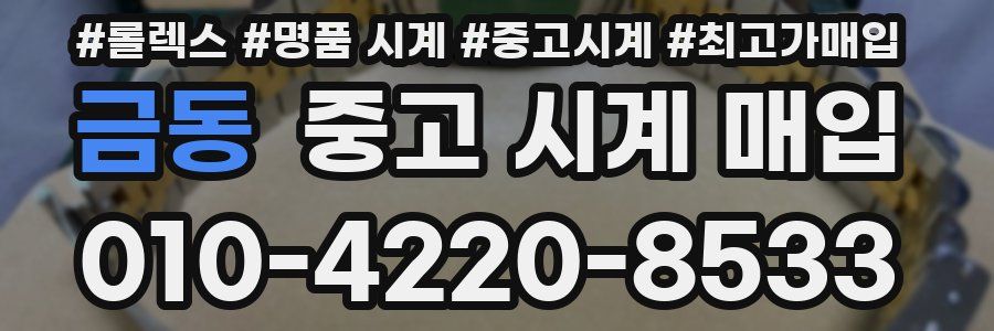 금동 중고 시계 매입