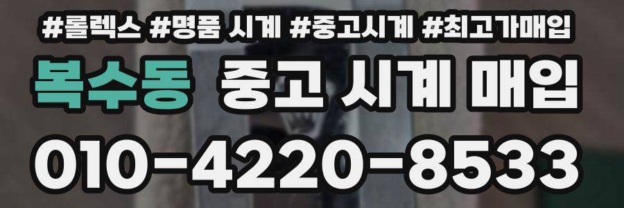 복수동 중고 시계 매입