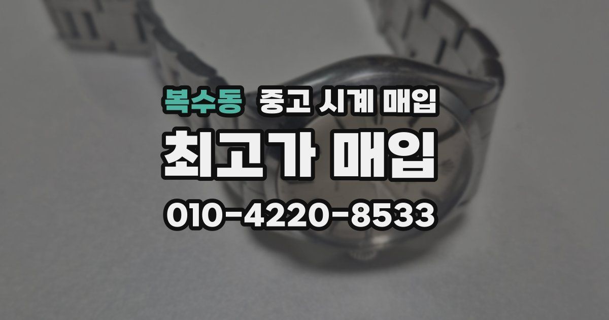 복수동 중고 시계 매입