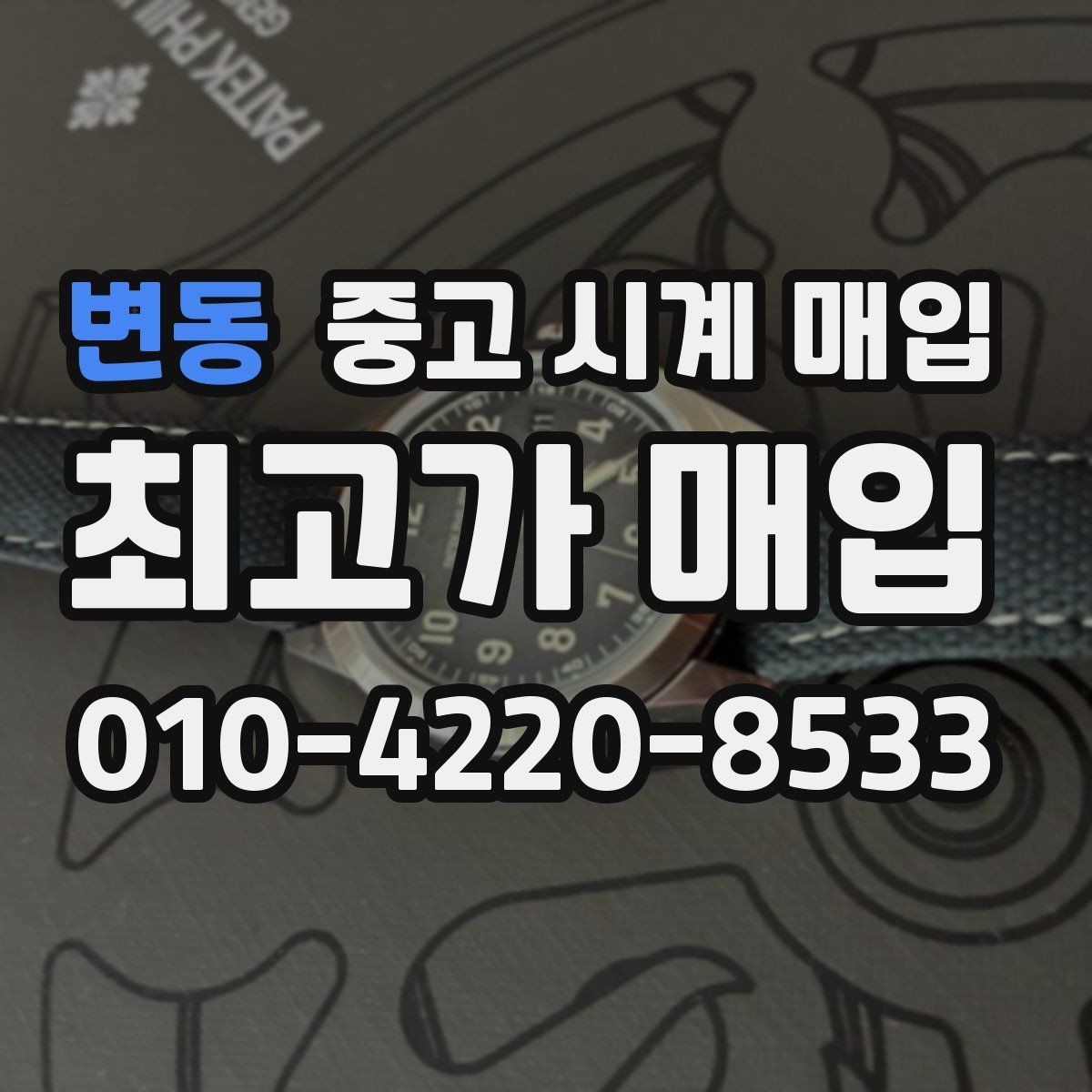 변동 중고 시계 매입 고장 증상이 있어도 상담 가능한 범위