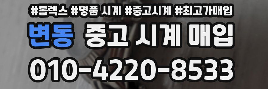 변동 중고 시계 매입