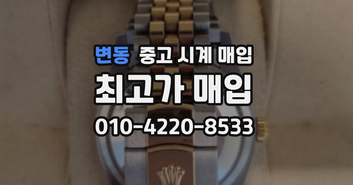 변동 중고 시계 매입