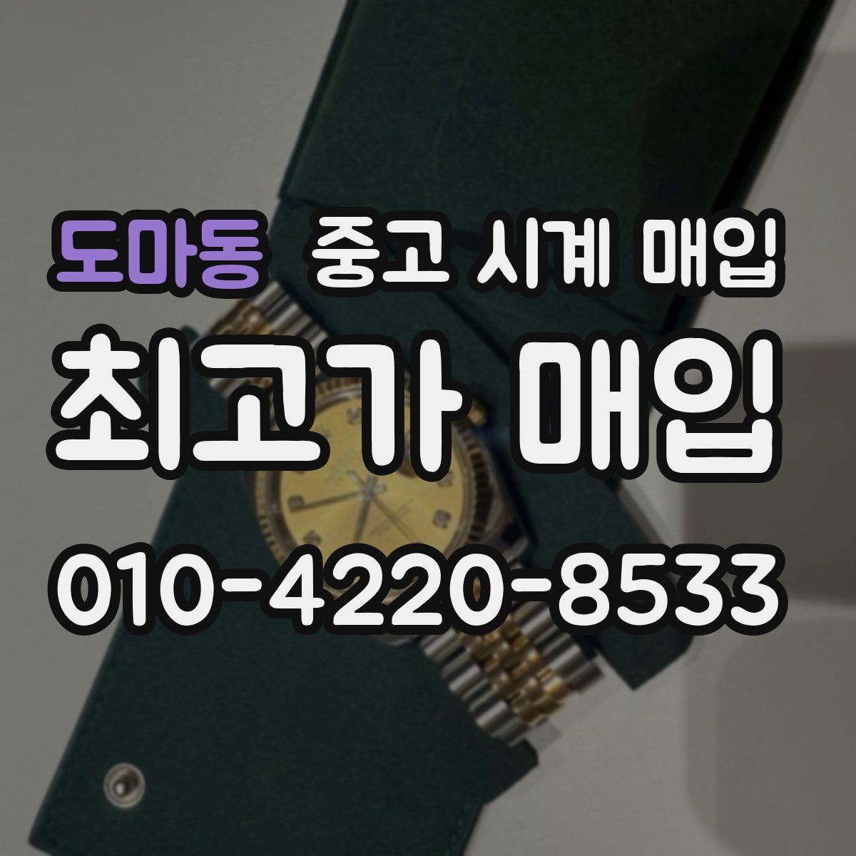 도마동 중고 시계 매입 생활 기스는 어느 정도까지 괜찮을까