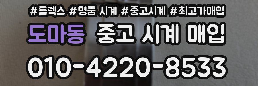 도마동 중고 시계 매입