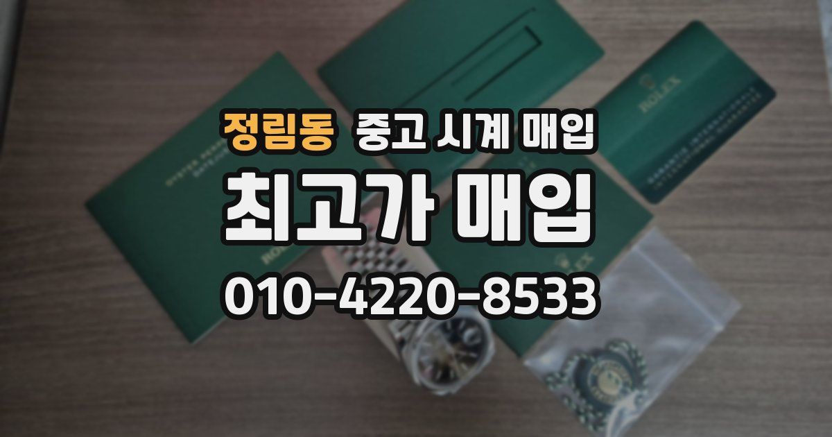 정림동 중고 시계 매입