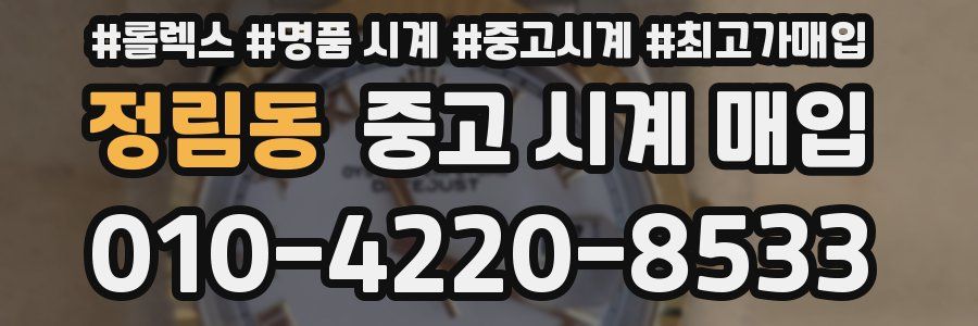 정림동 중고 시계 매입