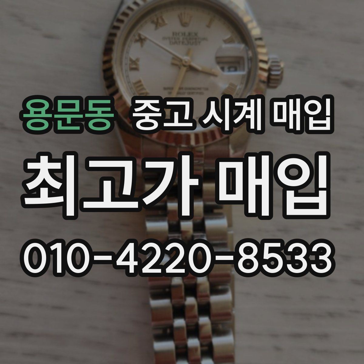 용문동 중고 시계 매입 야광이 약해졌을 때 견적에 영향을 주는 요소