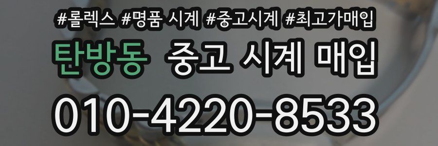 탄방동 중고 시계 매입