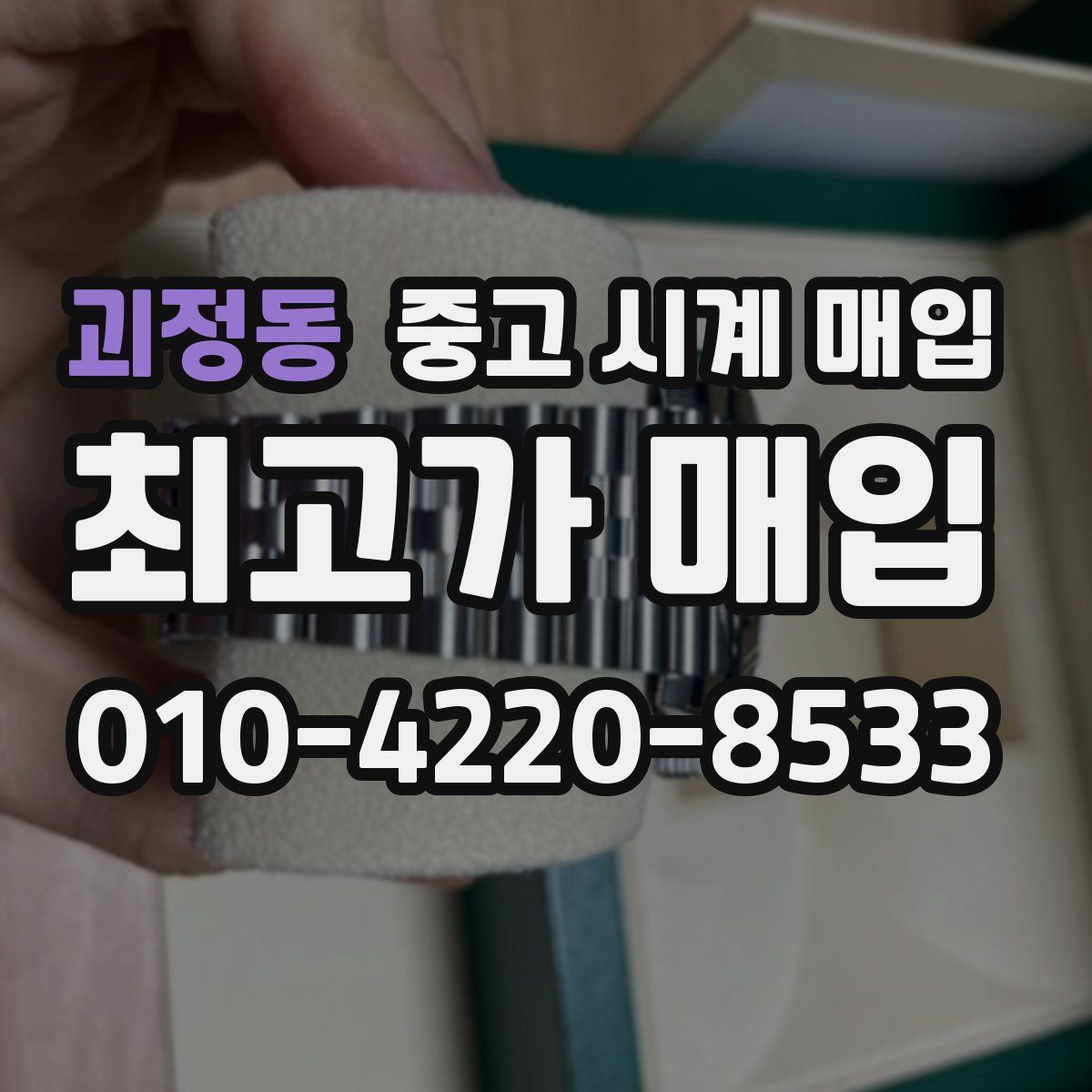 괴정동 중고 시계 매입