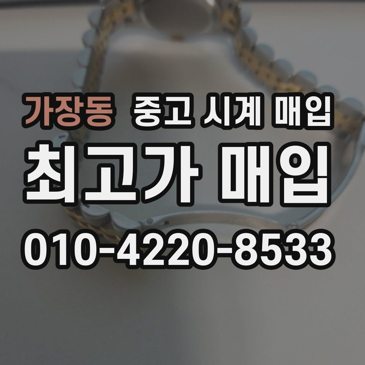 가장동 중고 시계 매입 박스 유무에 따라 견적이 달라지는 이유