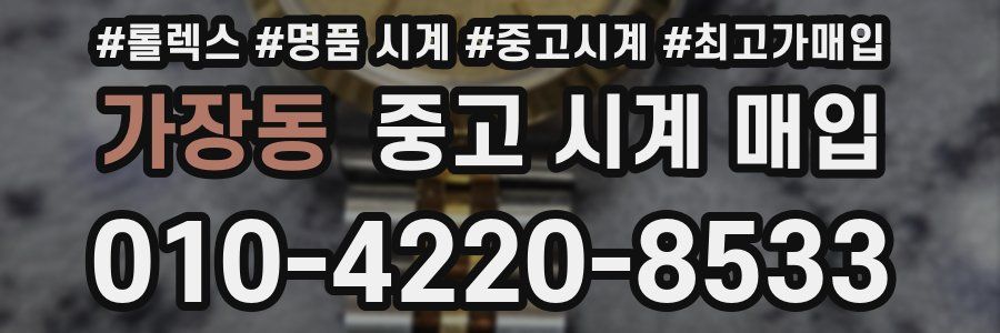 가장동 중고 시계 매입
