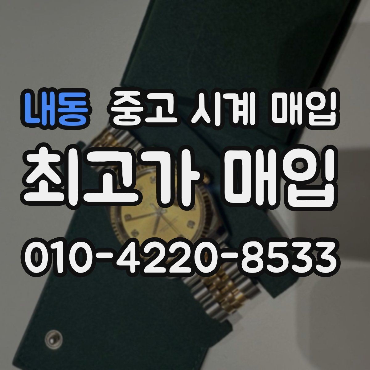 내동 중고 시계 매입 베젤 회전감이 이상하면 의심할 점