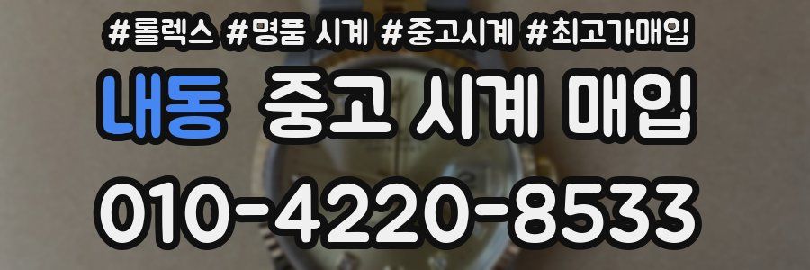 내동 중고 시계 매입