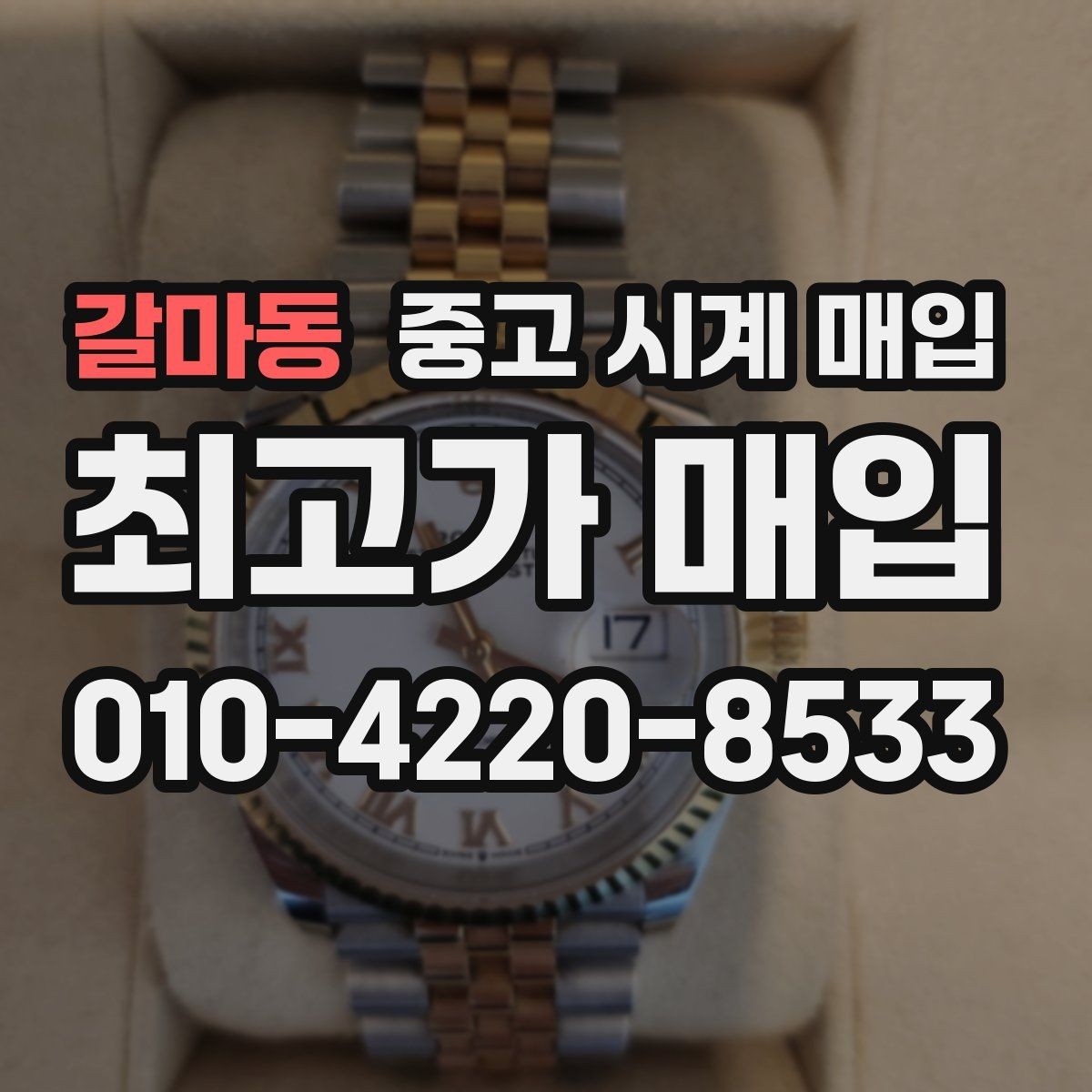 갈마동 중고 시계 매입 하이엔드 모델이라 기준이 궁금할 때 빠르게 견적 받는 요령