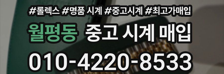 월평동 중고 시계 매입