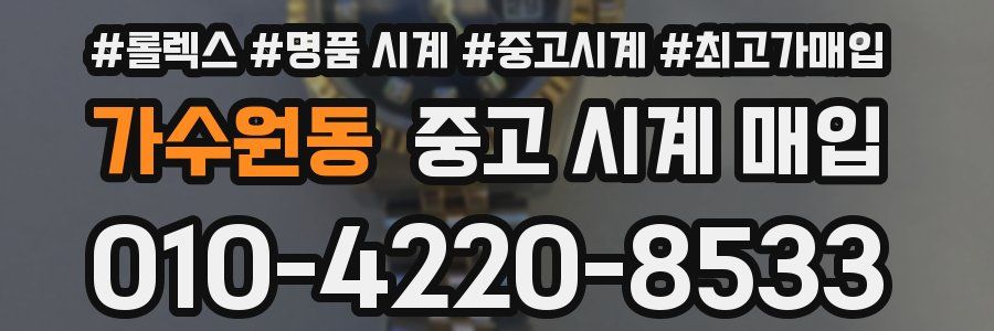 가수원동 중고 시계 매입