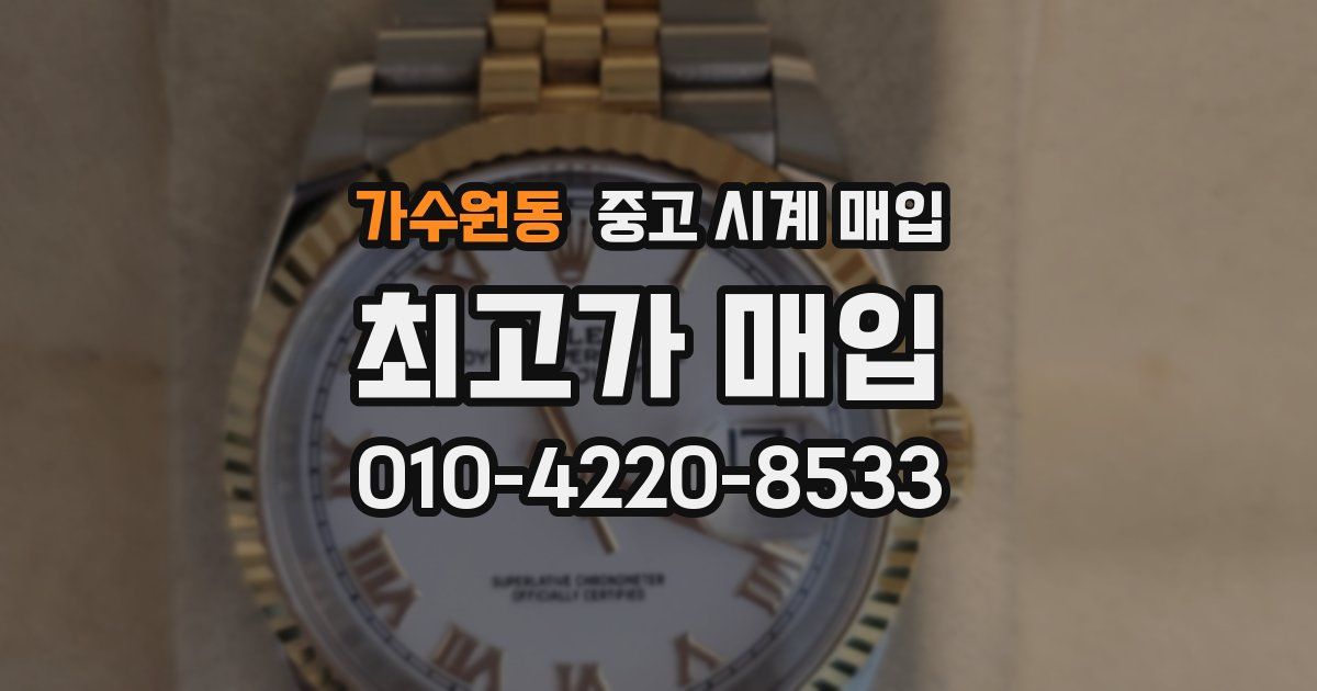 가수원동 중고 시계 매입