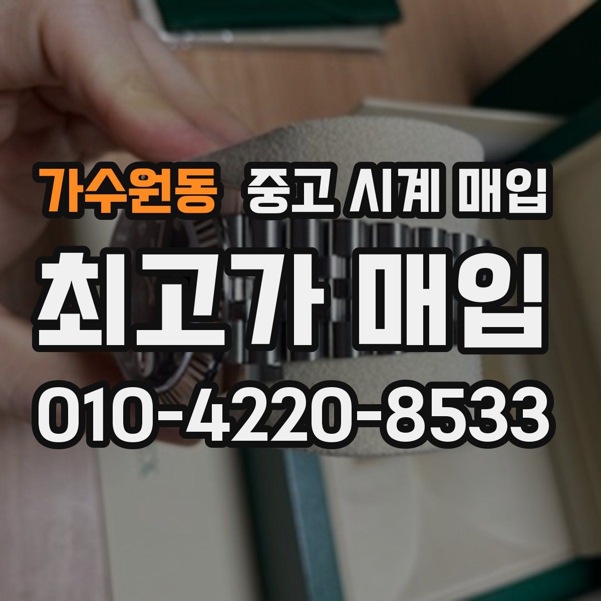 가수원동 중고 시계 매입