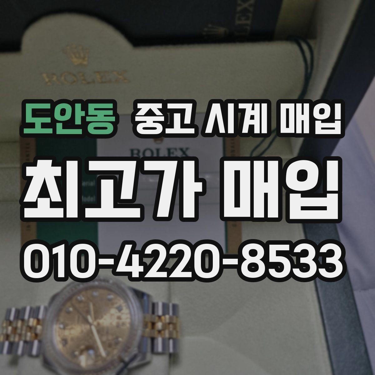도안동 중고 시계 매입 순정 스트랩 보유가 중요한 이유