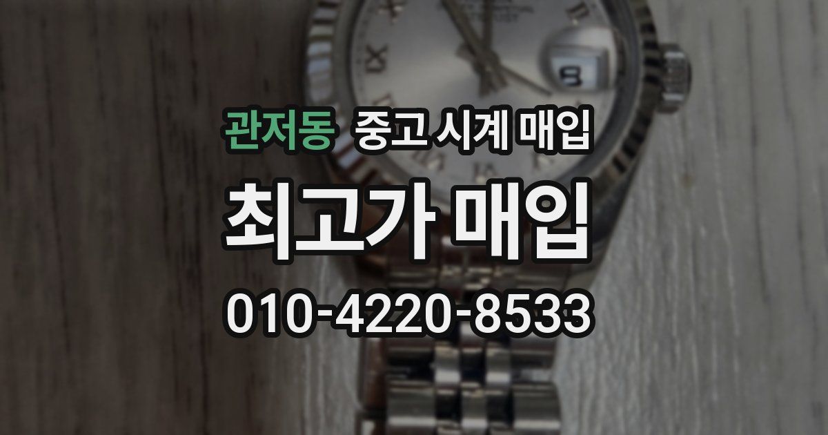 관저동 중고 시계 매입