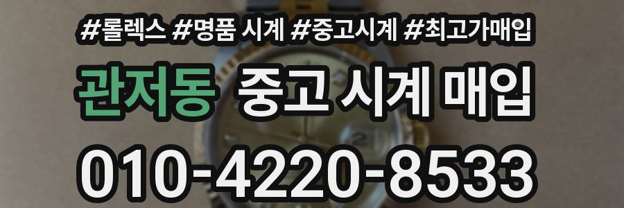 관저동 중고 시계 매입