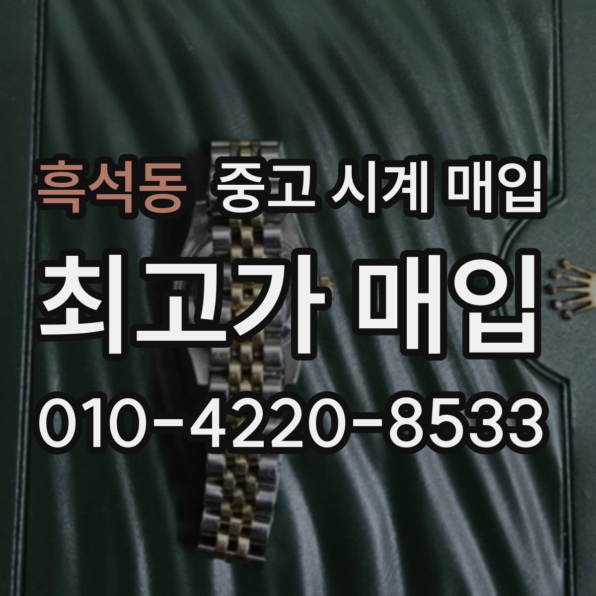 흑석동 중고 시계 매입 베젤 상태 확인이 필요한 핵심 체크 포인트