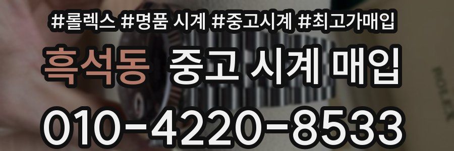 흑석동 중고 시계 매입