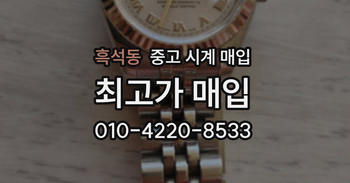 흑석동 중고 시계 매입