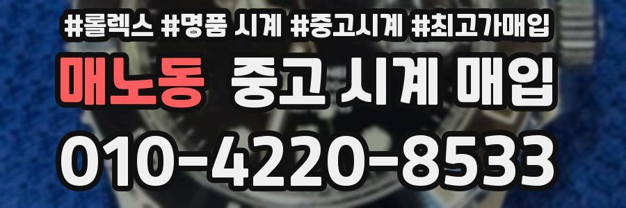 매노동 중고 시계 매입