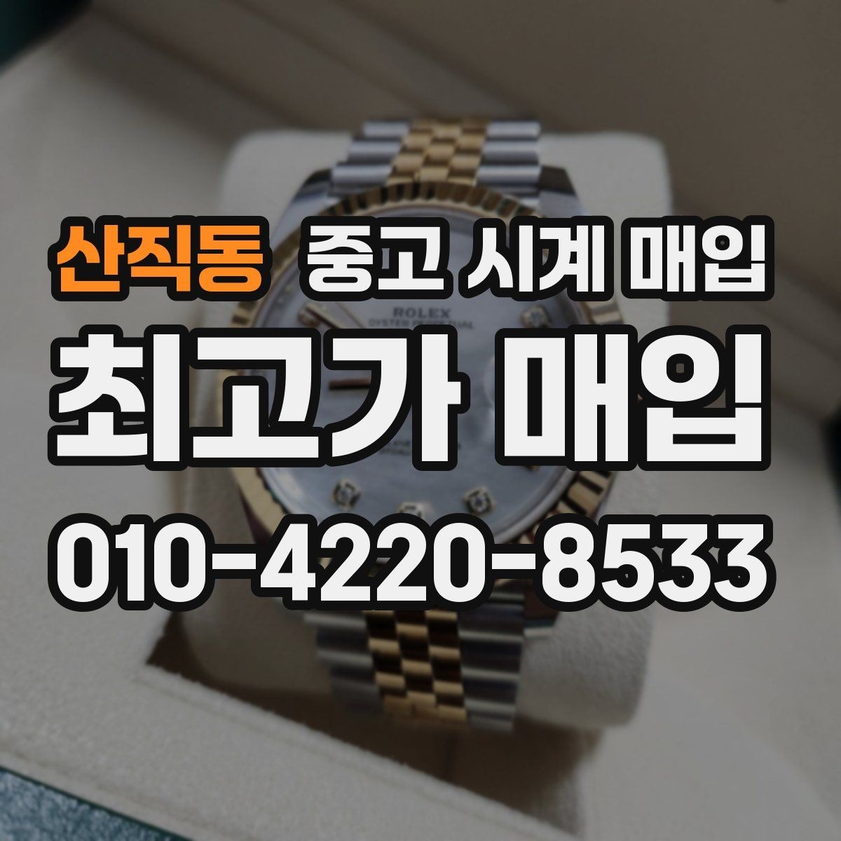 산직동 중고 시계 매입 당일 거래를 원할 때 준비할 것