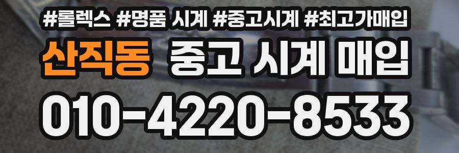산직동 중고 시계 매입