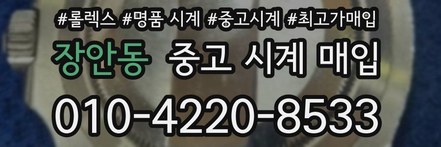 장안동 중고 시계 매입