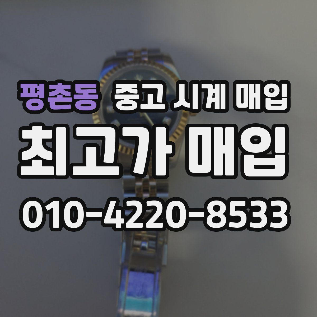 평촌동 중고 시계 매입