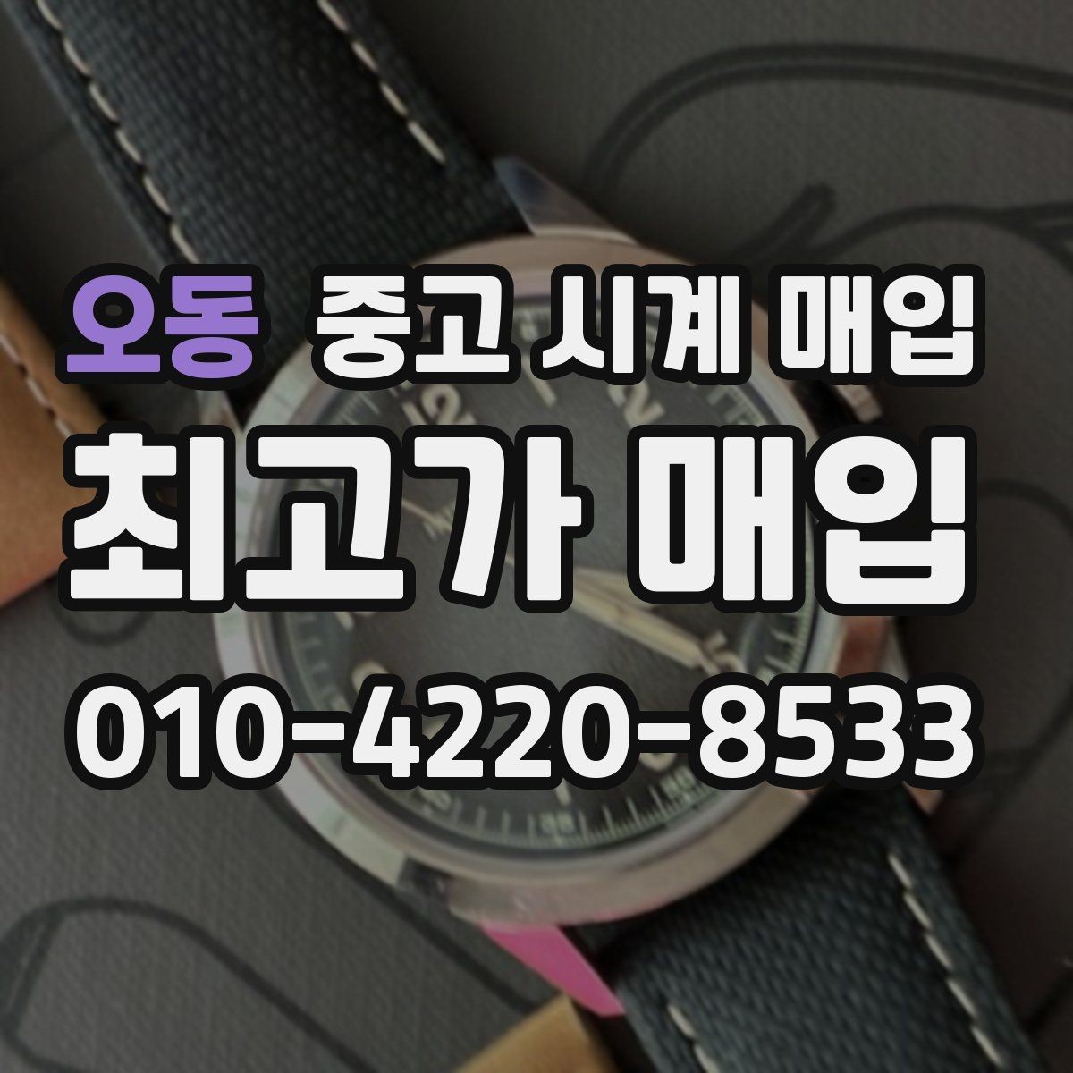 오동 중고 시계 매입 단종 모델이 유리한 경우 정리