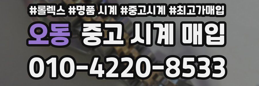 오동 중고 시계 매입
