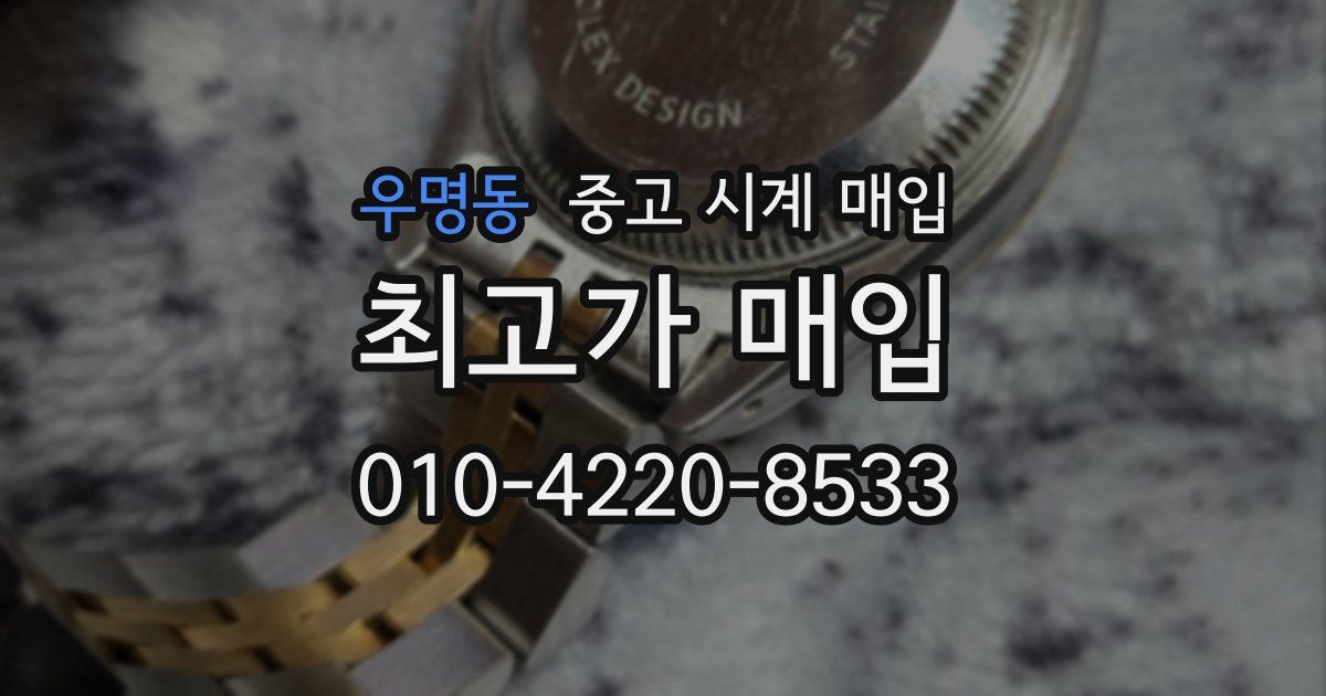 우명동 중고 시계 매입