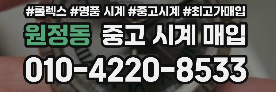 원정동 중고 시계 매입