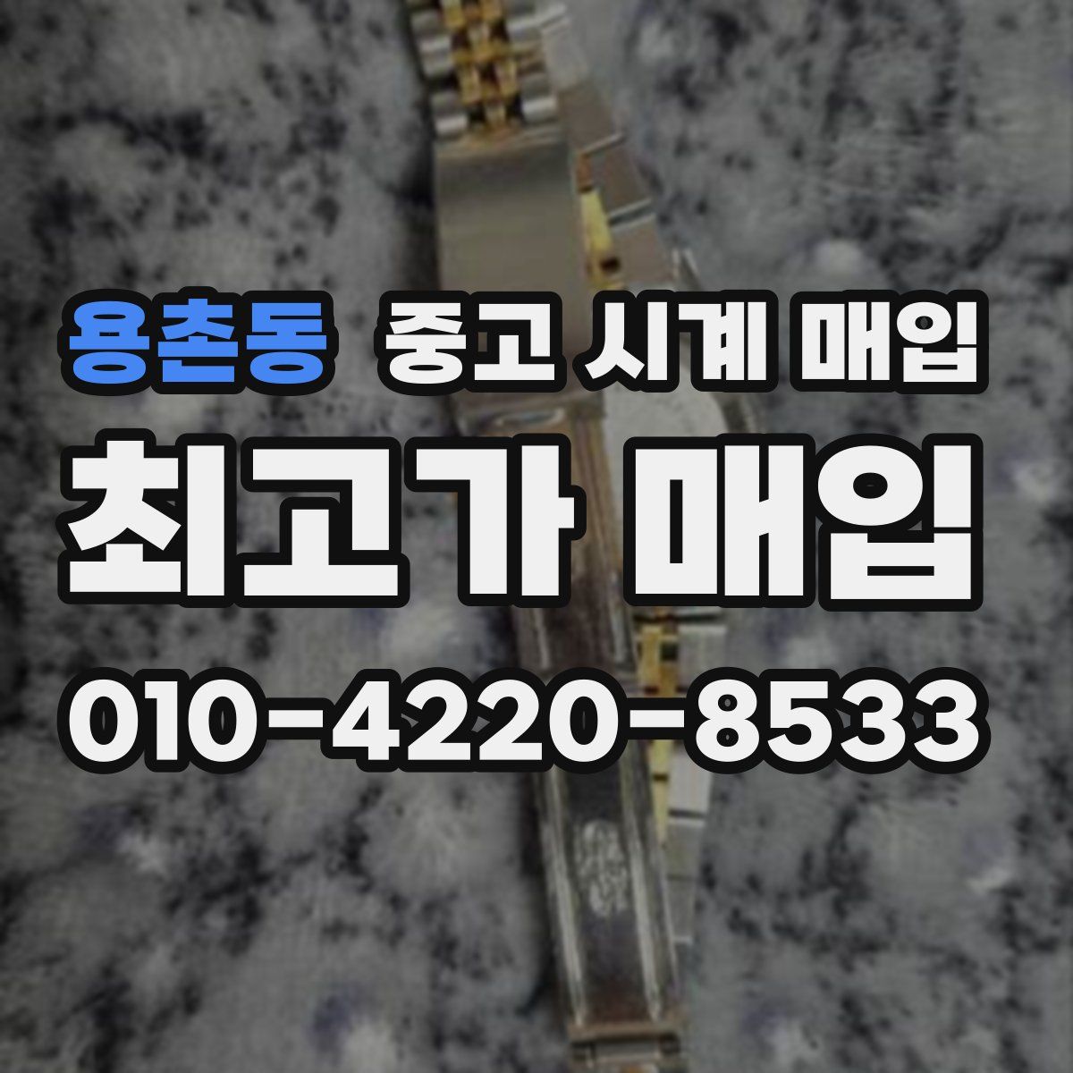 용촌동 중고 시계 매입