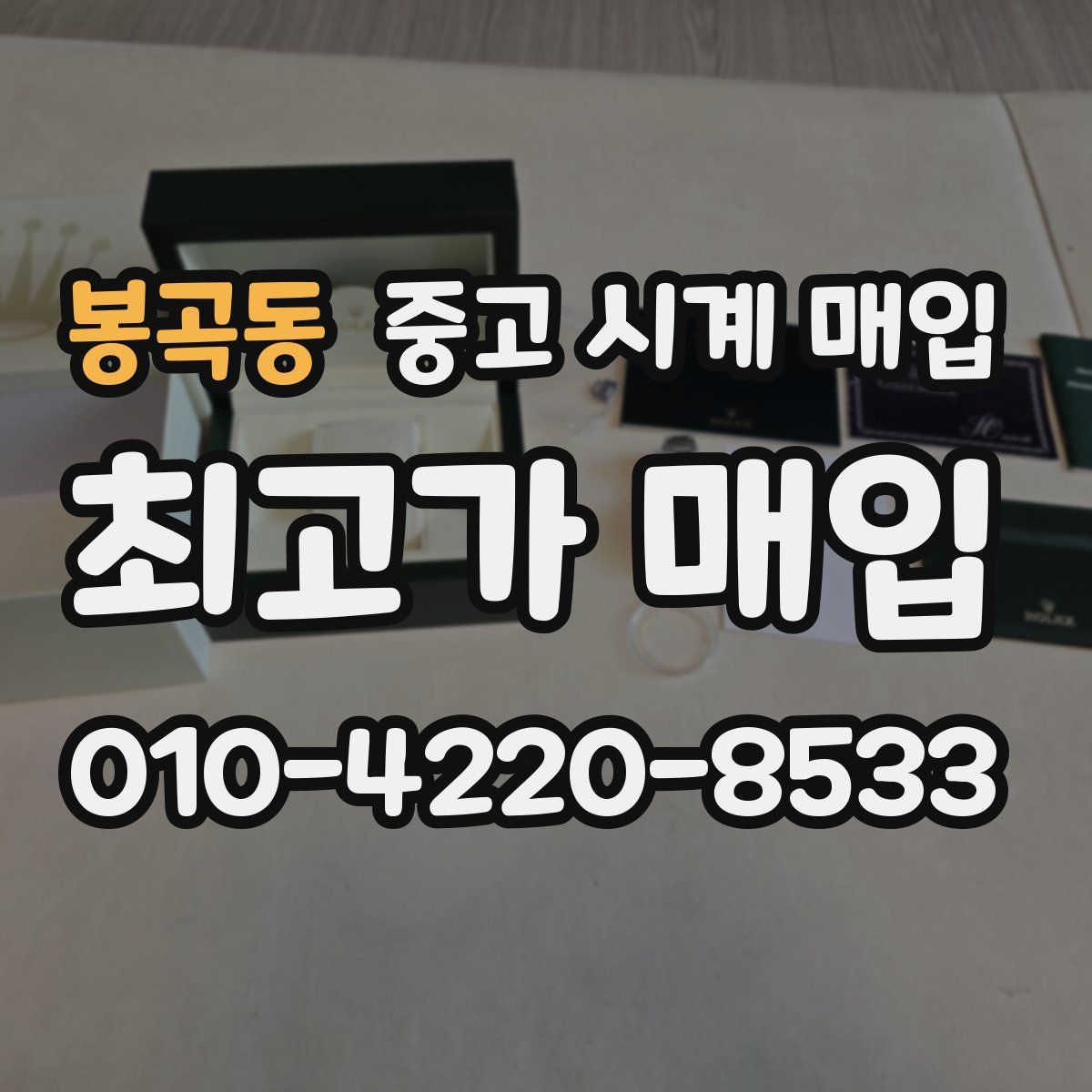 봉곡동 중고 시계 매입