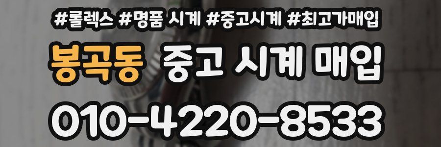 봉곡동 중고 시계 매입