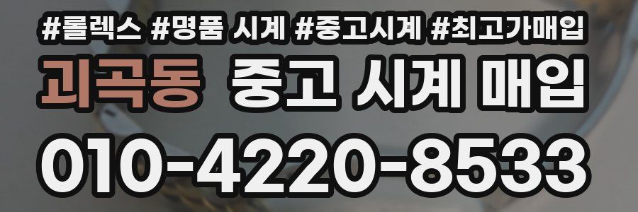 괴곡동 중고 시계 매입