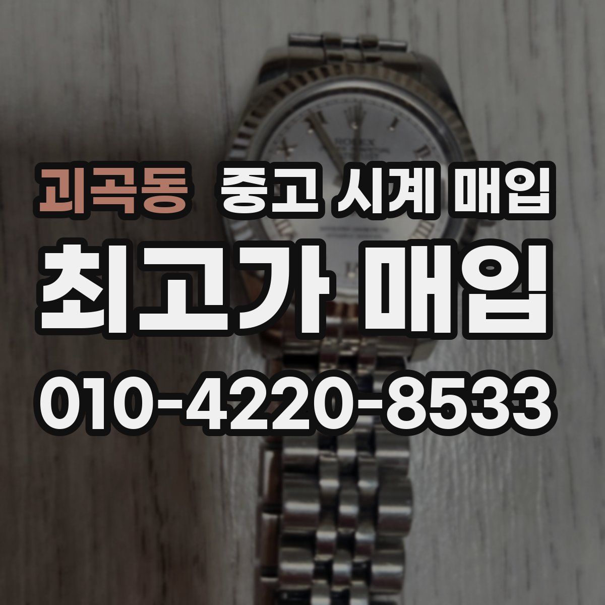 괴곡동 중고 시계 매입
