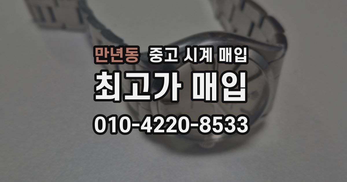 만년동 중고 시계 매입
