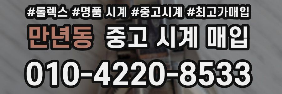 만년동 중고 시계 매입