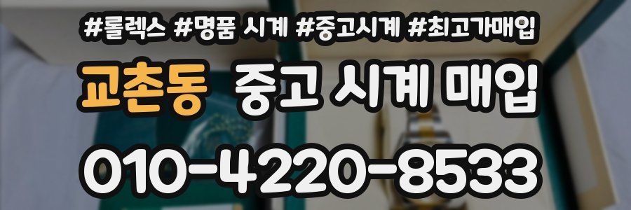 교촌동 중고 시계 매입