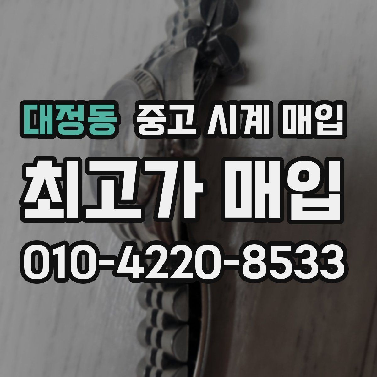 대정동 중고 시계 매입 주말에만 시간 낼 수 있을 때 안전하게 거래 마무리하는 요령