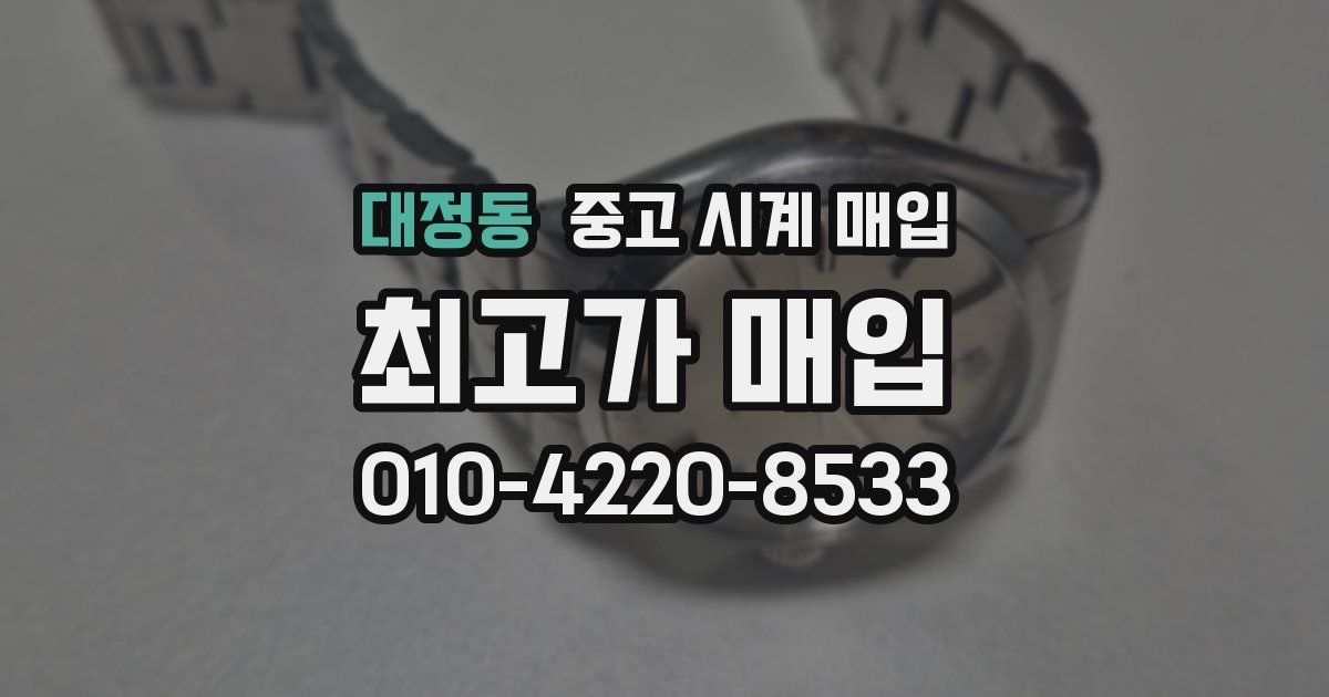 대정동 중고 시계 매입