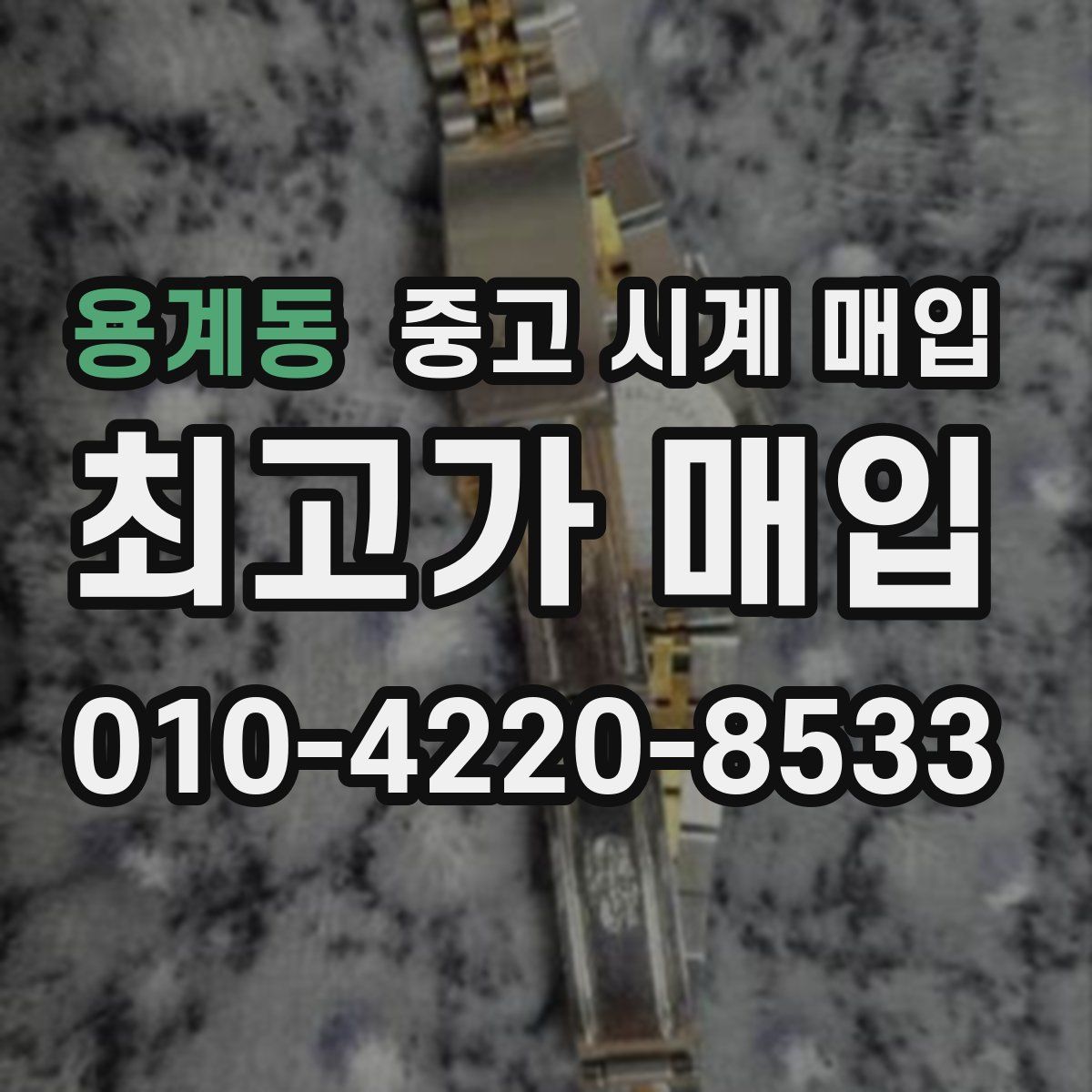 용계동 중고 시계 매입